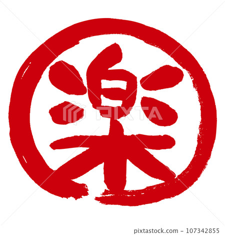 帶有 Raku (Raku) 一詞的手寫郵票狀標記圖標 帶有 Raku (Raku) 一詞的手寫郵票狀標記圖標 107342855