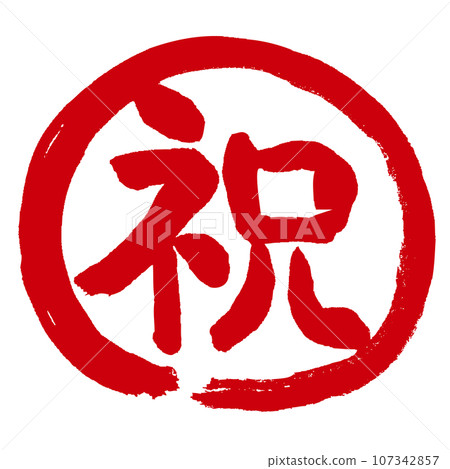 手寫郵票式標記圖標,上面寫有祝賀 Maru 祝賀 手寫郵票式標記圖標,上面寫有祝賀 Maru 祝賀 107342857