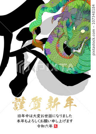 2024龍年賀年片素材 107348184