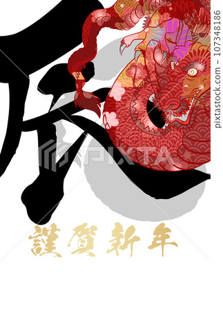 2024龍年賀年片素材 107348186