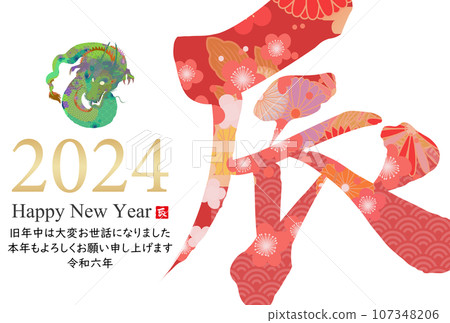 2024龍年賀年片素材 107348206