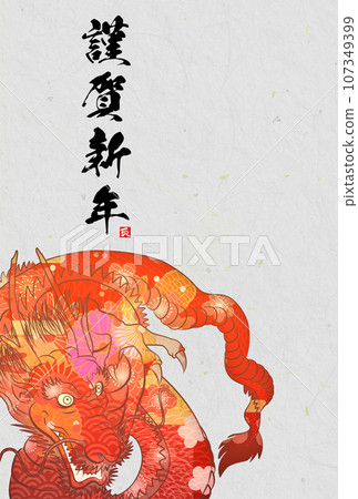 2024龍年賀年片素材 2024龍年賀年片素材 107349399