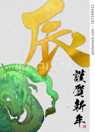 2024 Year of the Dragon New Year's card material 107349412