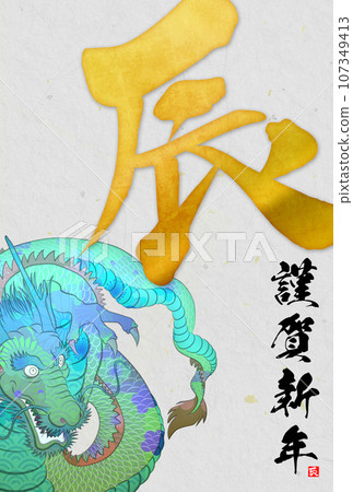 2024 Year of the Dragon New Year's card material 2024 Year of the Dragon New Year's card material 107349413