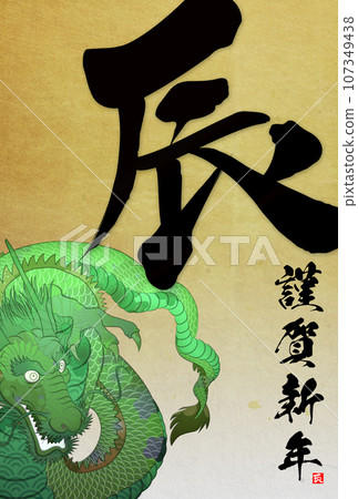 2024 Year of the Dragon New Year's card material 107349438