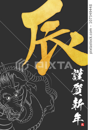 2024 Year of the Dragon New Year's card material 107349448