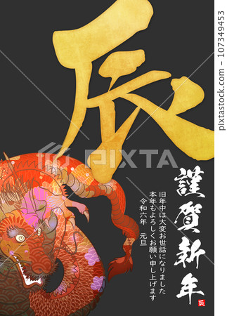 2024 Year of the Dragon New Year's card material 2024 Year of the Dragon New Year's card material 107349453