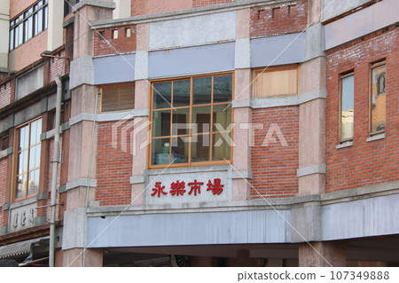 台北市迪化街風景 台北市迪化街風景 107349888