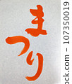 節日 107350019