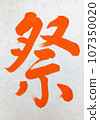 節日 107350020