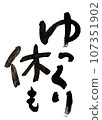 「好好休息」手寫舒緩墨水字母 107351902