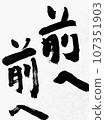 用書法手寫墨水寫的“前進，前進”插圖字母 107351903
