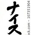 尼斯 107351904