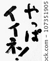 時令味道書法“真不錯！” 107351905