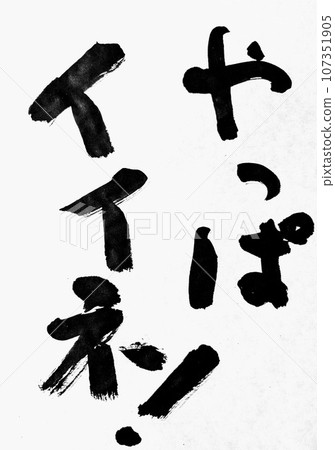 時令味道書法“真不錯！” 107351905