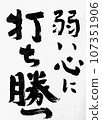 克服脆弱的心 107351906