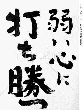 克服脆弱的心 107351906