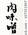 書法寫的“肉味噌” 107351907