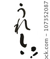 使用書法書寫材料手寫墨水寫下“我很高興！” 107352087