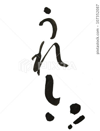 "I'm happy!" written in handwritten ink using calligraphy writing material "I'm happy!" written in handwritten ink using calligraphy writing material 107352087
