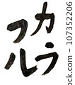 手寫的墨水字母多彩 107352206