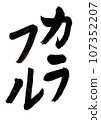 手寫的墨水字母多彩 107352207