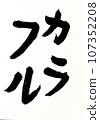 手寫的墨水字母多彩 107352208