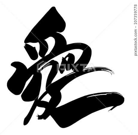 刷字愛.n 107359778