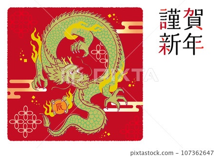 2024龍年賀年片紅色 2024龍年賀年片紅色 107362647