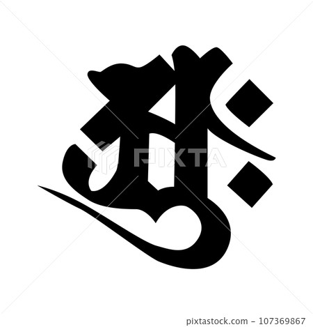 這是梵文。發音為弧 107369867