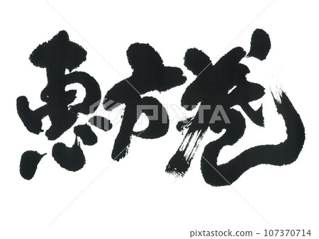 Calligraphy writing 107370714