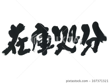 書法庫存處置 107371321
