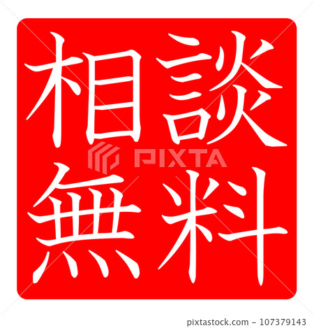 Free consultation illustration Free consultation illustration 107379143