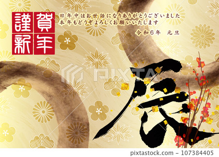 龍新年賀卡生肖背景 107384405