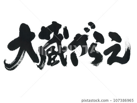 Calligraphy: Okura Sale 107386965