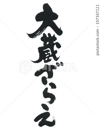 Calligraphy: Okura Sale 107387121