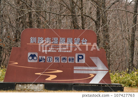 釧路濕地展望台標誌 釧路濕地展望台標誌 107427763