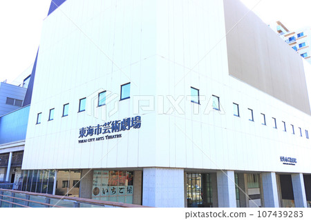 愛知縣東海市東海市藝術劇場風景 107439283