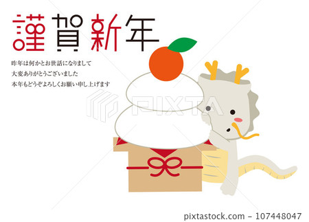 2024 New Year's Card Happy New Year Horizontal Greetings Dragon White Dragon emerging from Kagami Mochi 107448047