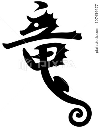 龍（海馬） 107454677