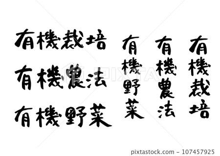 用毛筆寫的有機蔬菜、有機種植和有機農業的字符集 107457925