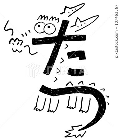Tatsu Hiragana character picture Tatsu Hiragana character picture 107463367
