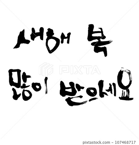 韓國書法（毛筆字）韓文（新的一年請收到許多祝福） 107468717