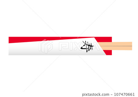 壽一次性筷子。恭喜筷子。 107470661