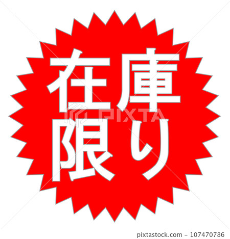 有限庫存標記 有限庫存標記 107470786