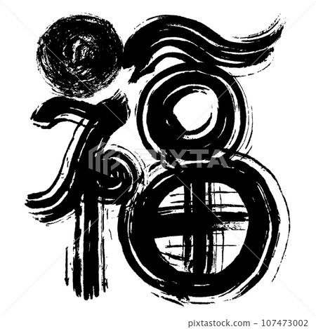 Fuku's brush letters Fuku's brush letters 107473002