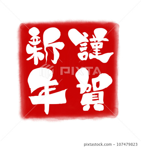 書法風格紅色背景白色字母的新年快樂插圖 107479823