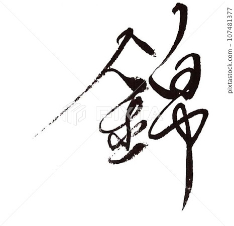 金魚蘭中錦鯉 107481377