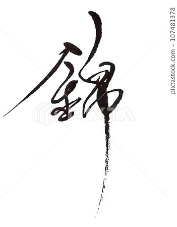 金魚蘭中錦鯉 金魚蘭中錦鯉 107481378