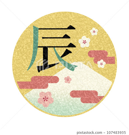Retro New Year's card material illustration for the Year of the Dragon, Dragon character, Mt. Fuji, plum blossoms, clouds Retro New Year's card material illustration for the Year of the Dragon, Dragon character, Mt. Fuji, plum blossoms, clouds 107483935